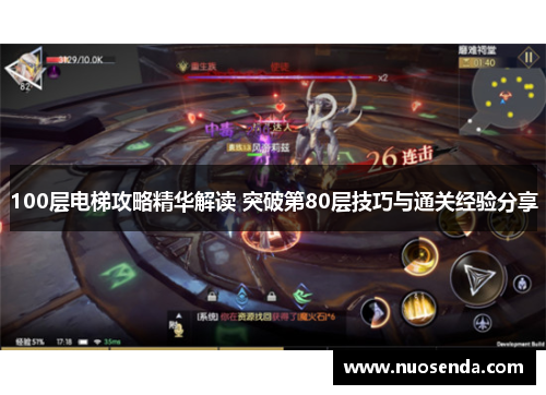 100层电梯攻略精华解读 突破第80层技巧与通关经验分享