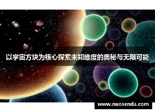 以宇宙方块为核心探索未知维度的奥秘与无限可能