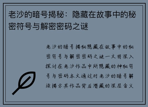 老沙的暗号揭秘：隐藏在故事中的秘密符号与解密密码之谜