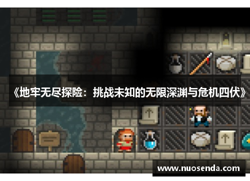 《地牢无尽探险：挑战未知的无限深渊与危机四伏》