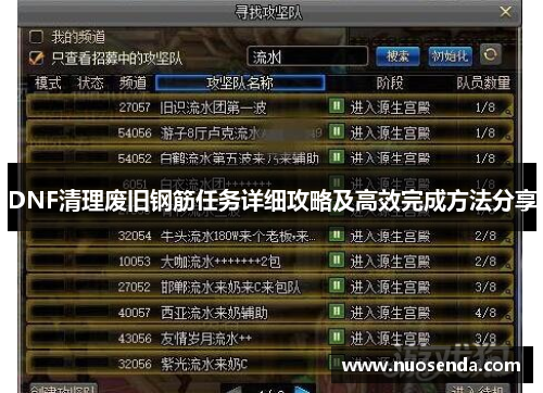 DNF清理废旧钢筋任务详细攻略及高效完成方法分享