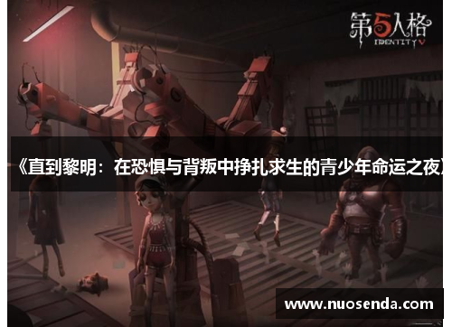 《直到黎明：在恐惧与背叛中挣扎求生的青少年命运之夜》