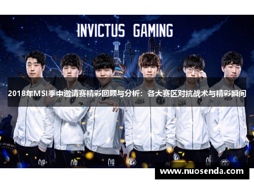 2018年MSI季中邀请赛精彩回顾与分析：各大赛区对抗战术与精彩瞬间
