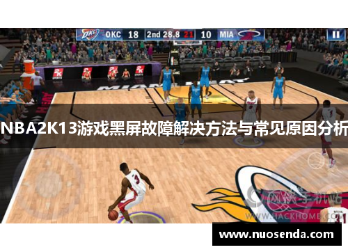 NBA2K13游戏黑屏故障解决方法与常见原因分析