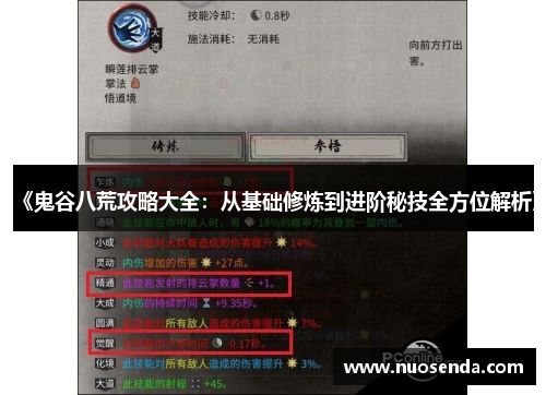 《鬼谷八荒攻略大全：从基础修炼到进阶秘技全方位解析》