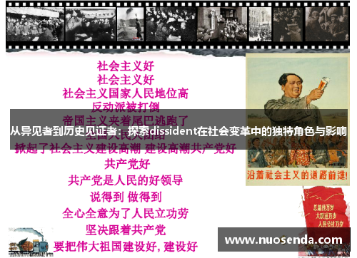 从异见者到历史见证者：探索dissident在社会变革中的独特角色与影响