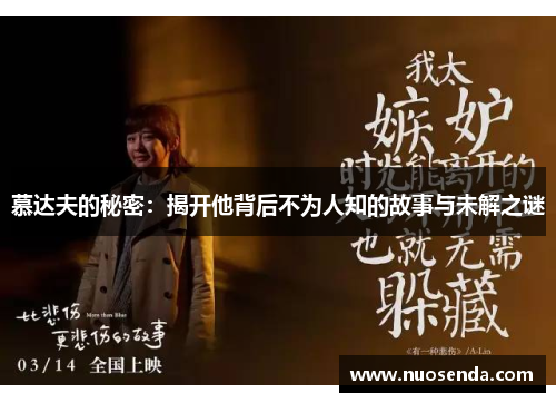 慕达夫的秘密：揭开他背后不为人知的故事与未解之谜