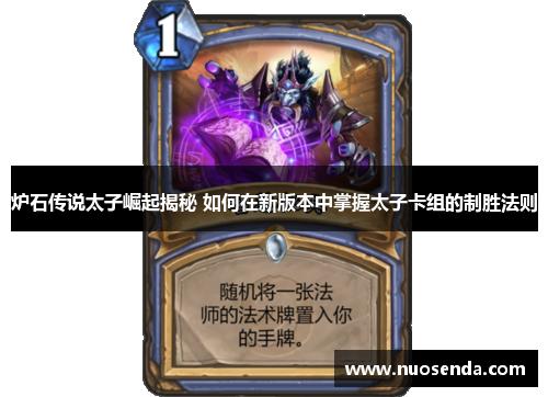 炉石传说太子崛起揭秘 如何在新版本中掌握太子卡组的制胜法则
