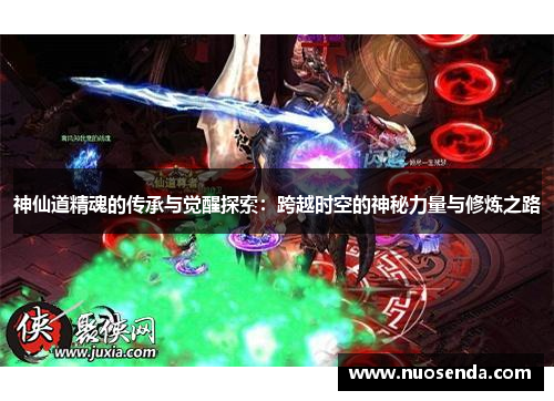 神仙道精魂的传承与觉醒探索：跨越时空的神秘力量与修炼之路