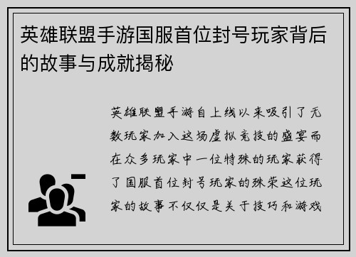 英雄联盟手游国服首位封号玩家背后的故事与成就揭秘