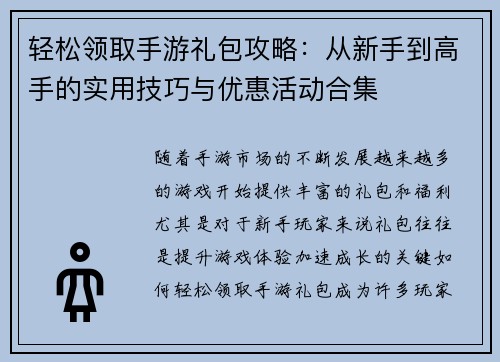 轻松领取手游礼包攻略：从新手到高手的实用技巧与优惠活动合集