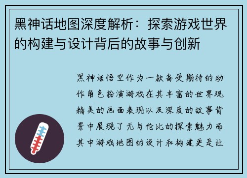 黑神话地图深度解析：探索游戏世界的构建与设计背后的故事与创新