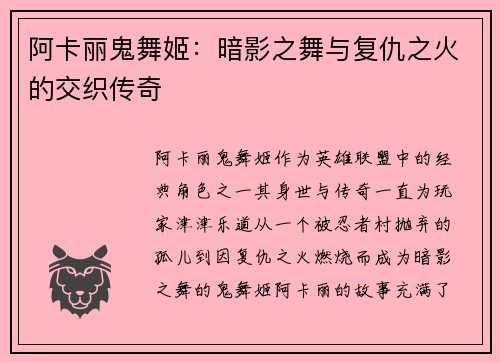 阿卡丽鬼舞姬：暗影之舞与复仇之火的交织传奇