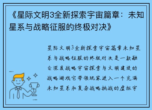 《星际文明3全新探索宇宙篇章：未知星系与战略征服的终极对决》