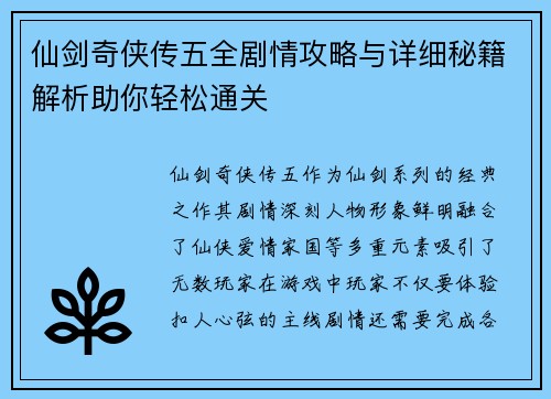 仙剑奇侠传五全剧情攻略与详细秘籍解析助你轻松通关