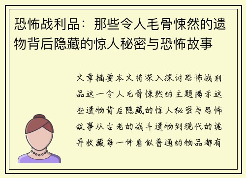 恐怖战利品：那些令人毛骨悚然的遗物背后隐藏的惊人秘密与恐怖故事