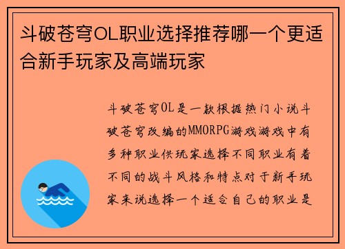 斗破苍穹OL职业选择推荐哪一个更适合新手玩家及高端玩家