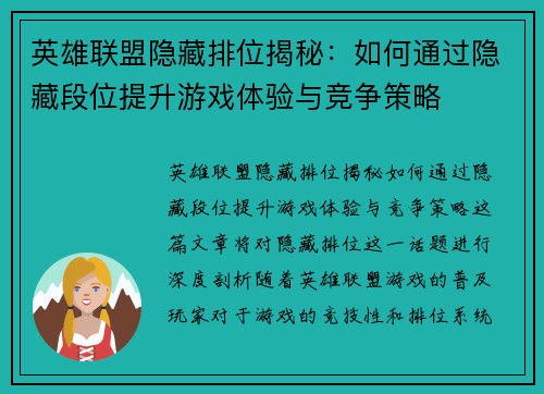 英雄联盟隐藏排位揭秘：如何通过隐藏段位提升游戏体验与竞争策略