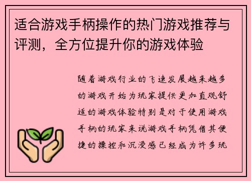 适合游戏手柄操作的热门游戏推荐与评测，全方位提升你的游戏体验