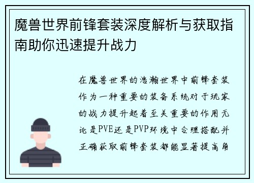 魔兽世界前锋套装深度解析与获取指南助你迅速提升战力