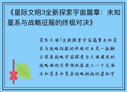 《星际文明3全新探索宇宙篇章：未知星系与战略征服的终极对决》