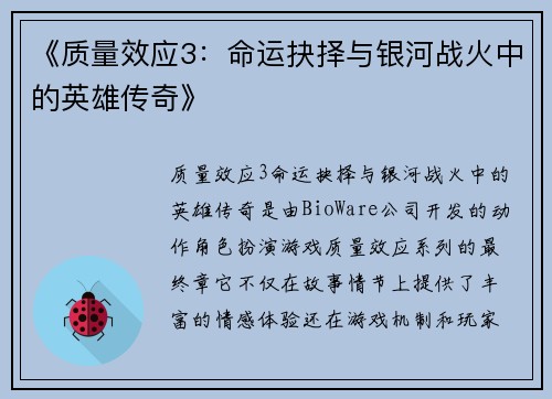 《质量效应3：命运抉择与银河战火中的英雄传奇》