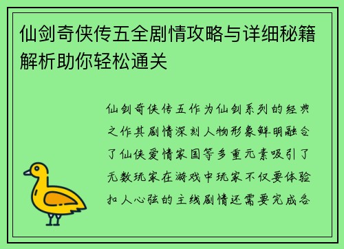 仙剑奇侠传五全剧情攻略与详细秘籍解析助你轻松通关