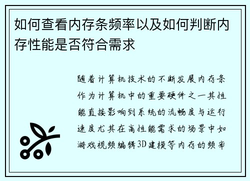 如何查看内存条频率以及如何判断内存性能是否符合需求