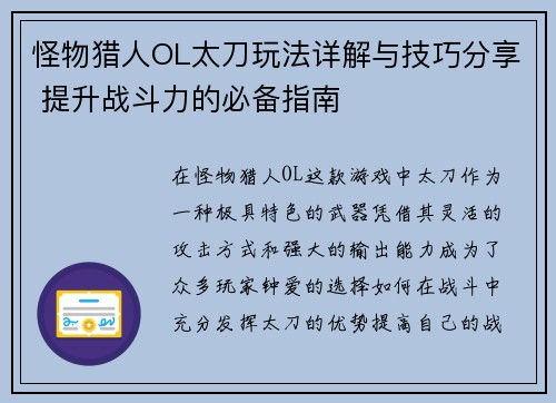 怪物猎人OL太刀玩法详解与技巧分享 提升战斗力的必备指南
