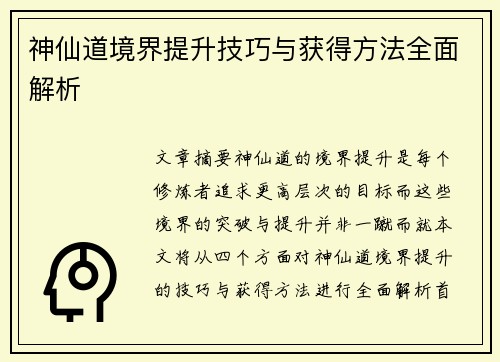 神仙道境界提升技巧与获得方法全面解析