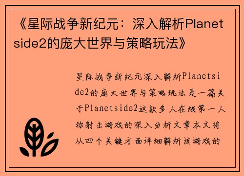 《星际战争新纪元：深入解析Planetside2的庞大世界与策略玩法》