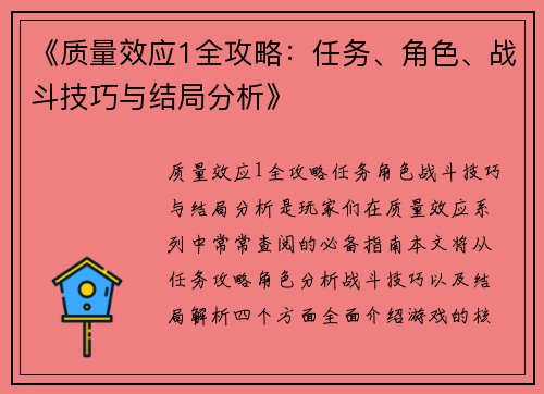 《质量效应1全攻略：任务、角色、战斗技巧与结局分析》