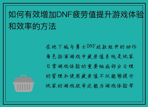 如何有效增加DNF疲劳值提升游戏体验和效率的方法