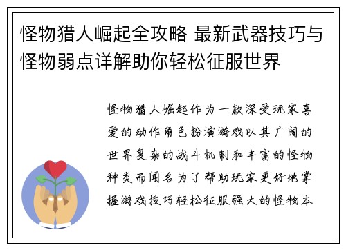 怪物猎人崛起全攻略 最新武器技巧与怪物弱点详解助你轻松征服世界