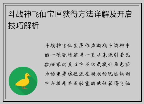 斗战神飞仙宝匣获得方法详解及开启技巧解析