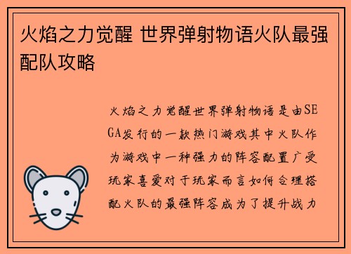 火焰之力觉醒 世界弹射物语火队最强配队攻略 火焰之力觉醒 世界弹射物语火队最强配队攻略