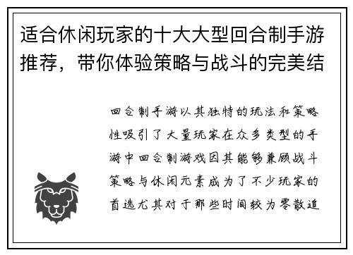 适合休闲玩家的十大大型回合制手游推荐，带你体验策略与战斗的完美结合