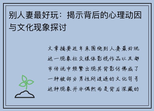 别人妻最好玩:揭示背后的心理动因与文化现象探讨 别人妻最好玩:揭示背后的心理动因与文化现象探讨