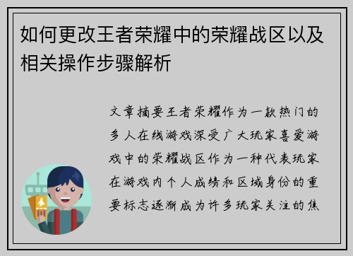 如何更改王者荣耀中的荣耀战区以及相关操作步骤解析 如何更改王者荣耀中的荣耀战区以及相关操作步骤解析