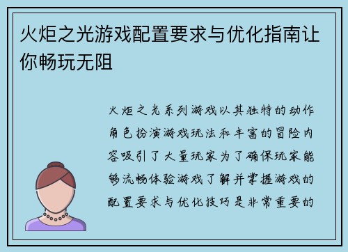 火炬之光游戏配置要求与优化指南让你畅玩无阻