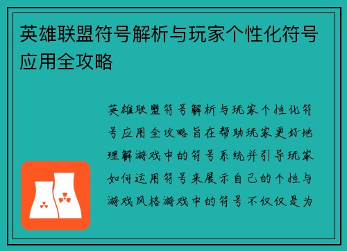 英雄联盟符号解析与玩家个性化符号应用全攻略 英雄联盟符号解析与玩家个性化符号应用全攻略
