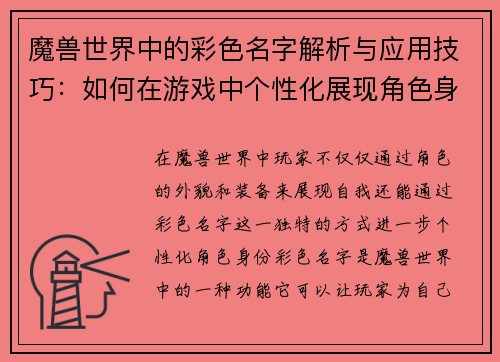 魔兽世界中的彩色名字解析与应用技巧：如何在游戏中个性化展现角色身份