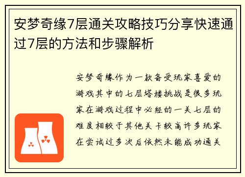 安梦奇缘7层通关攻略技巧分享快速通过7层的方法和步骤解析