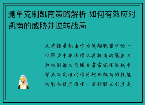 删单克制凯南策略解析 如何有效应对凯南的威胁并逆转战局