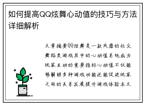 如何提高QQ炫舞心动值的技巧与方法详细解析