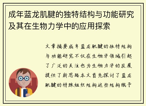 成年蓝龙肌腱的独特结构与功能研究及其在生物力学中的应用探索