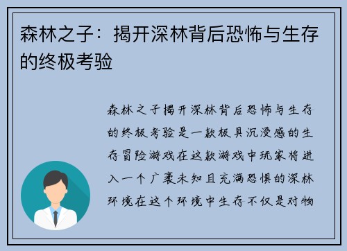 森林之子：揭开深林背后恐怖与生存的终极考验