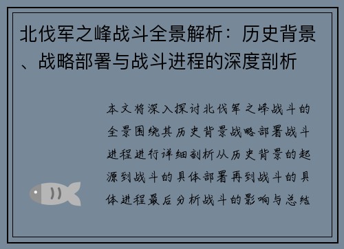 北伐军之峰战斗全景解析：历史背景、战略部署与战斗进程的深度剖析