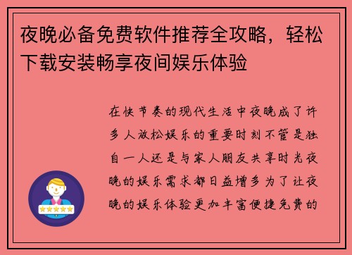夜晚必备免费软件推荐全攻略，轻松下载安装畅享夜间娱乐体验