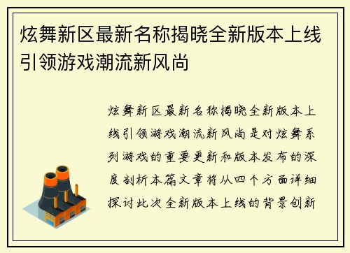 炫舞新区最新名称揭晓全新版本上线引领游戏潮流新风尚